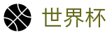 2026美加墨世界杯(World Cup)官方平台